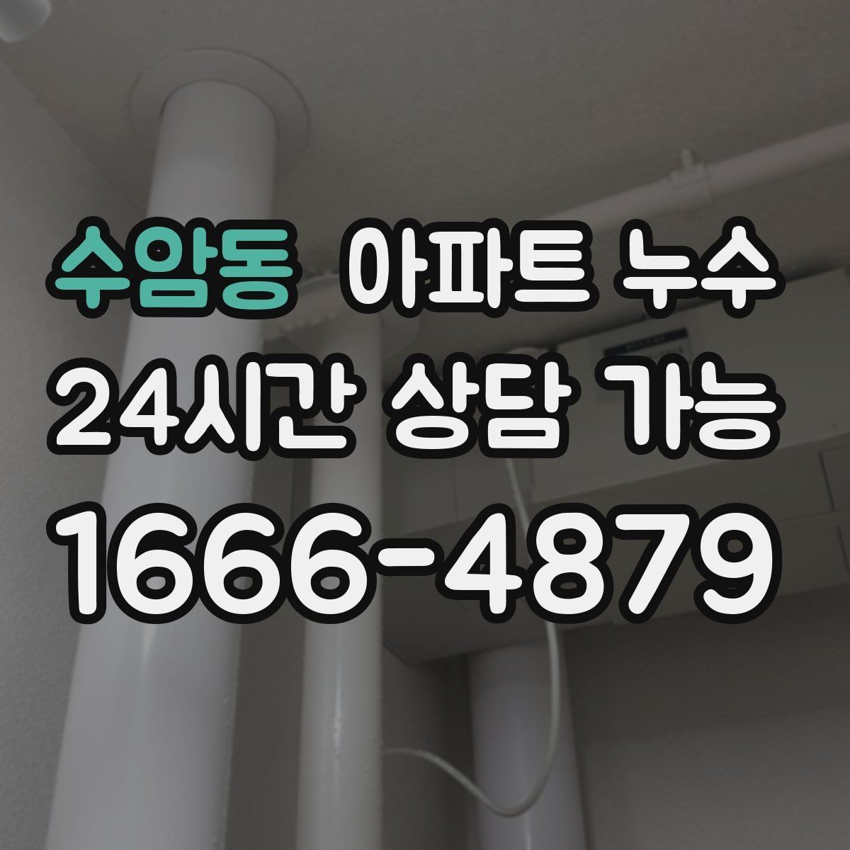 수암동 아파트 누수 물자국과 균열이 같이 보일 때