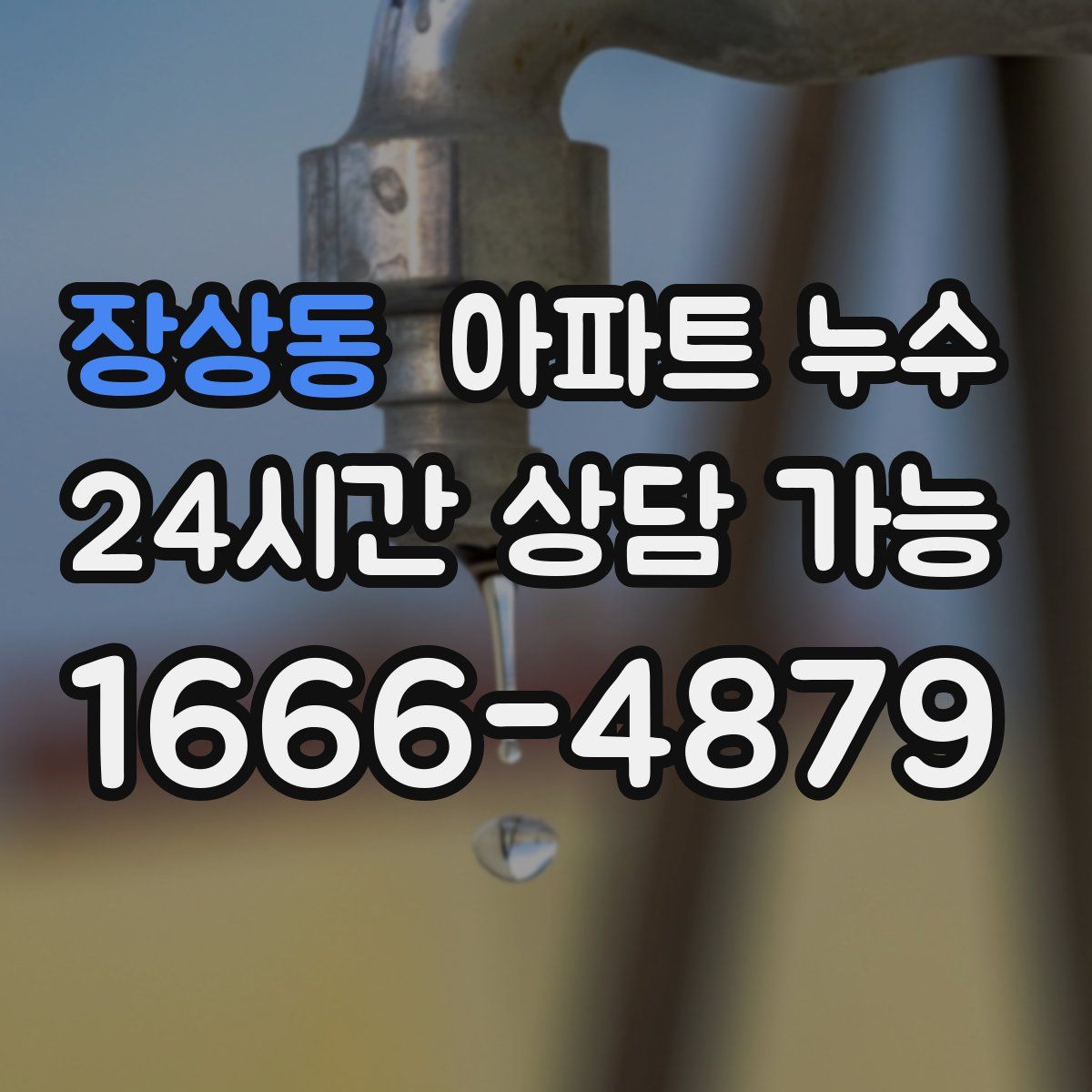 장상동 아파트 누수탐지