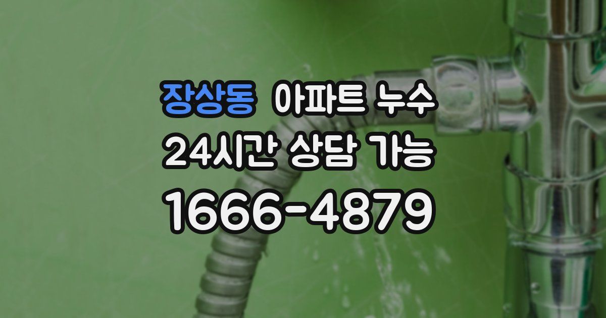 장상동 아파트 누수
