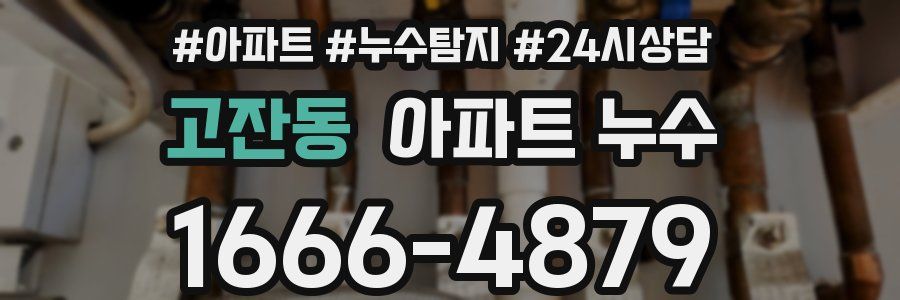 고잔동 누수탐지