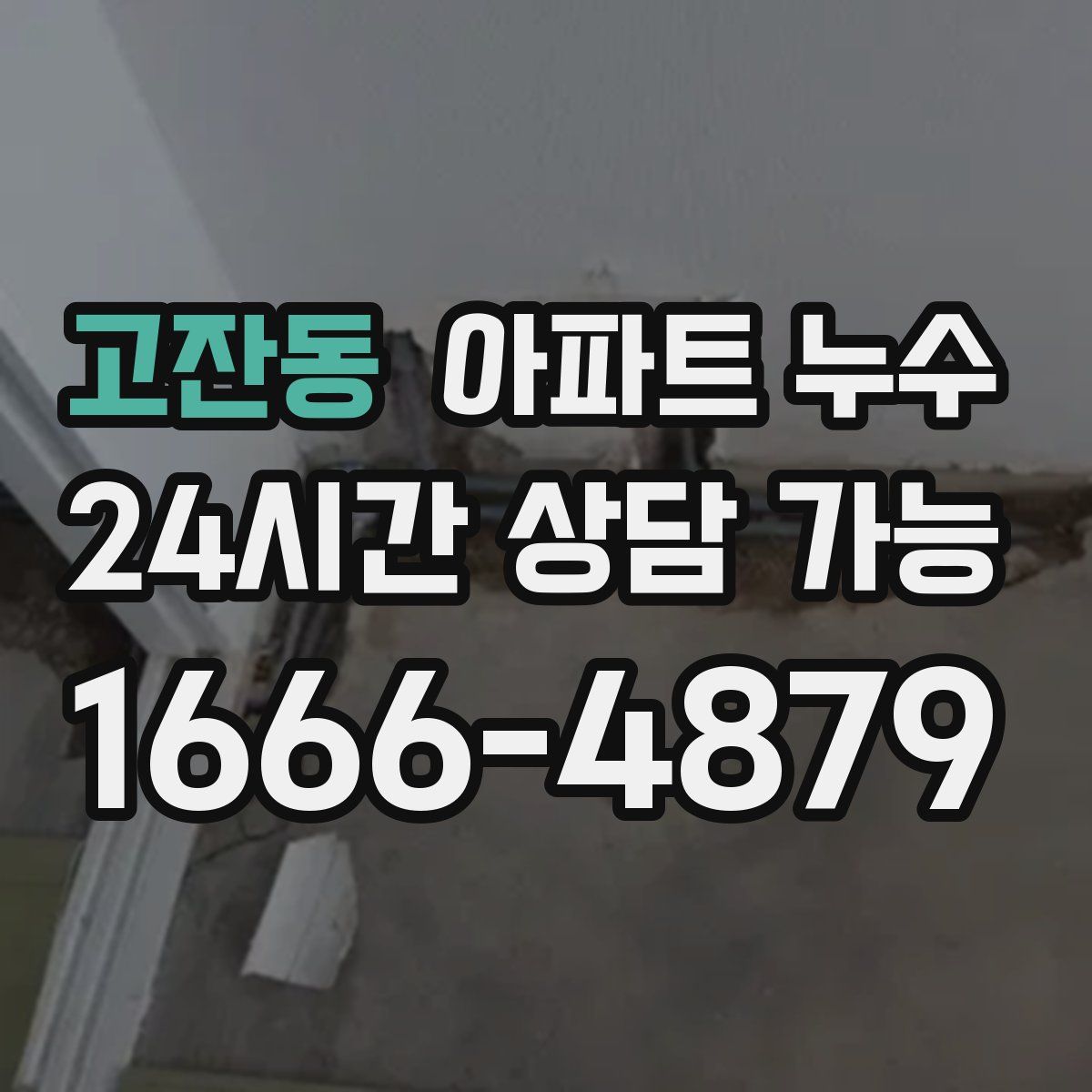 고잔동 아파트 누수탐지