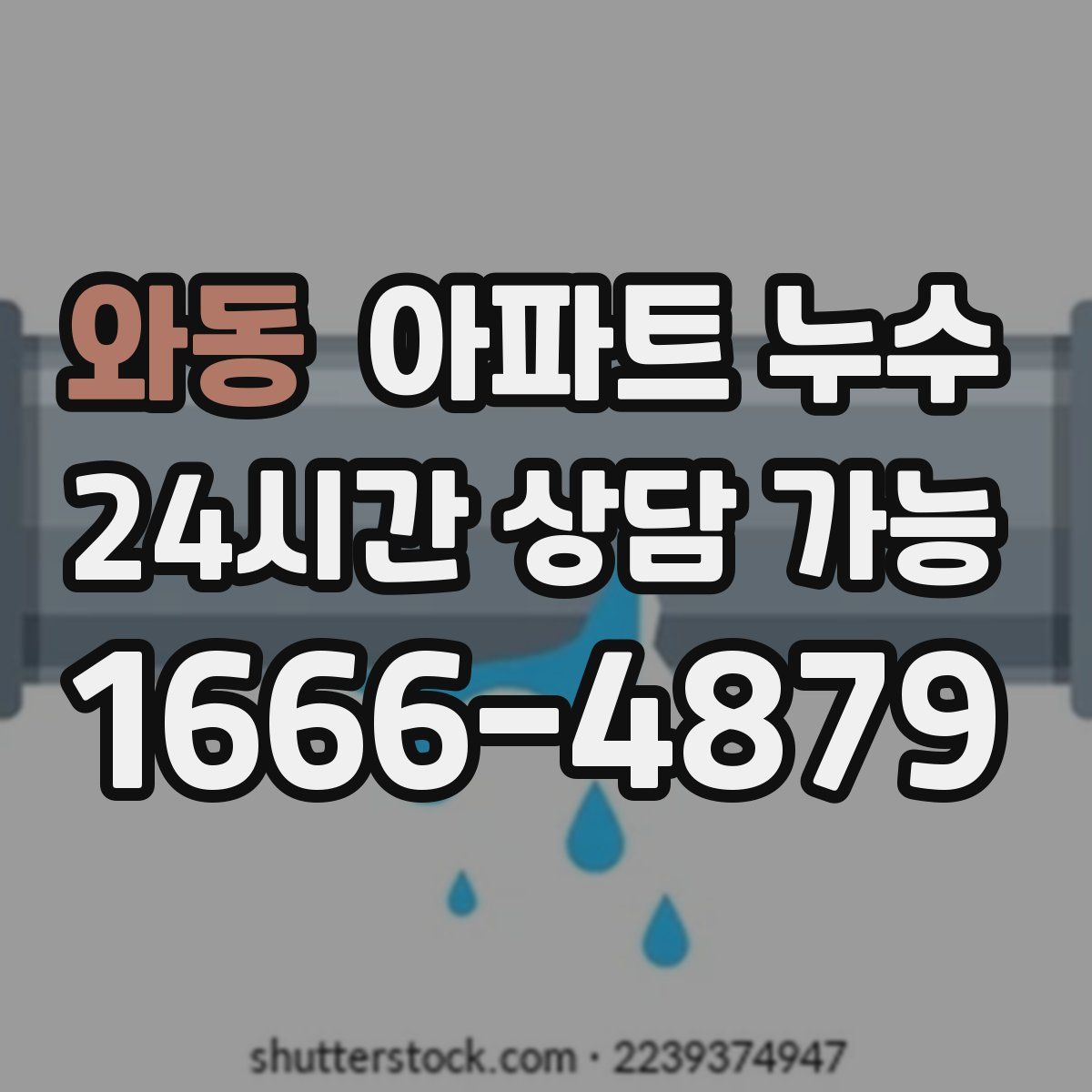 와동 아파트 누수탐지
