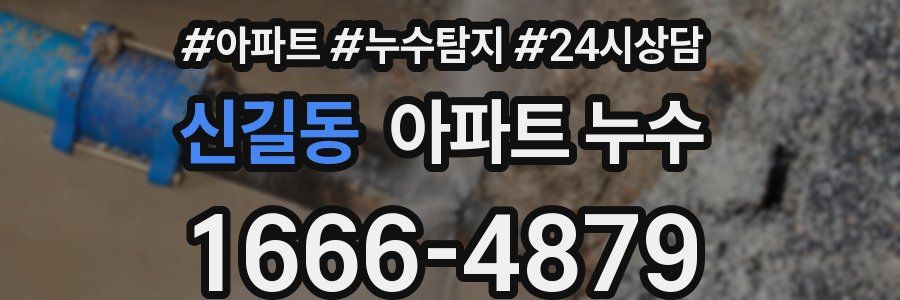 신길동 누수탐지