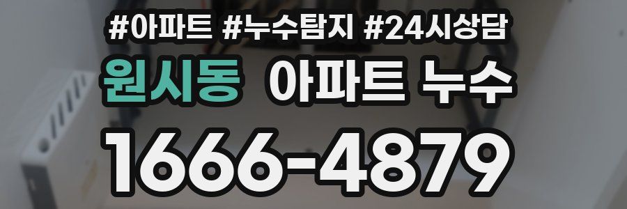 원시동 누수탐지