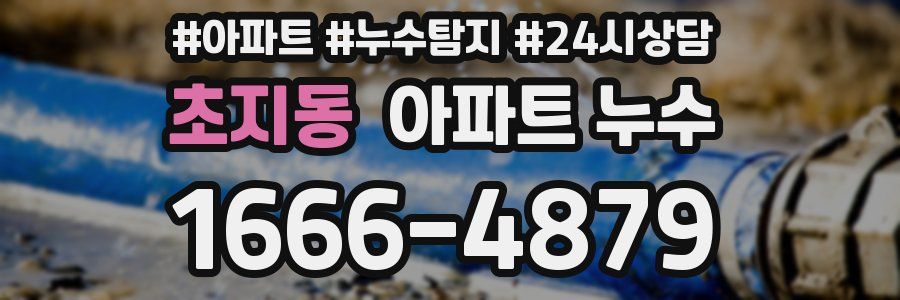 초지동 누수탐지