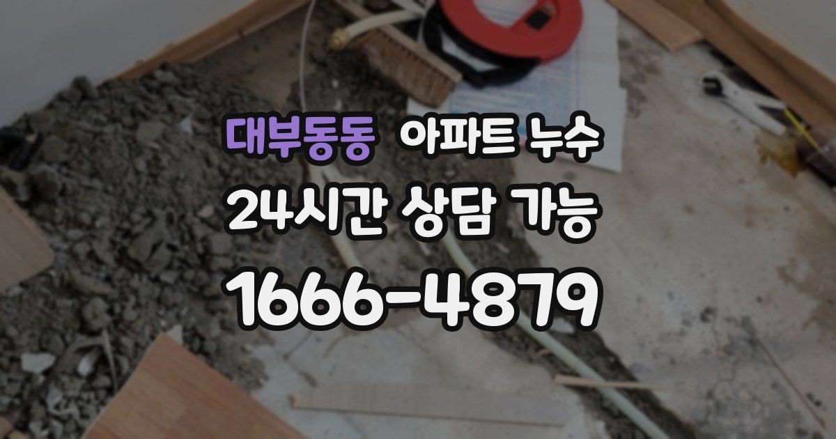 대부동동 아파트 누수