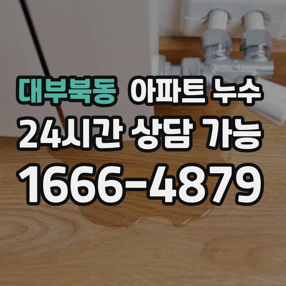 대부북동 아파트 누수 도배지 갈색 라인이 생기는 이유