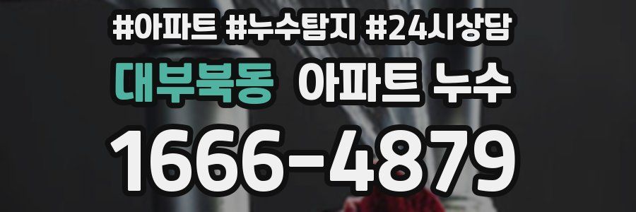 대부북동 누수탐지