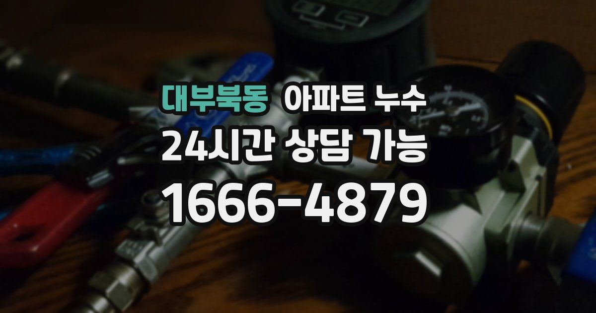 대부북동 아파트 누수