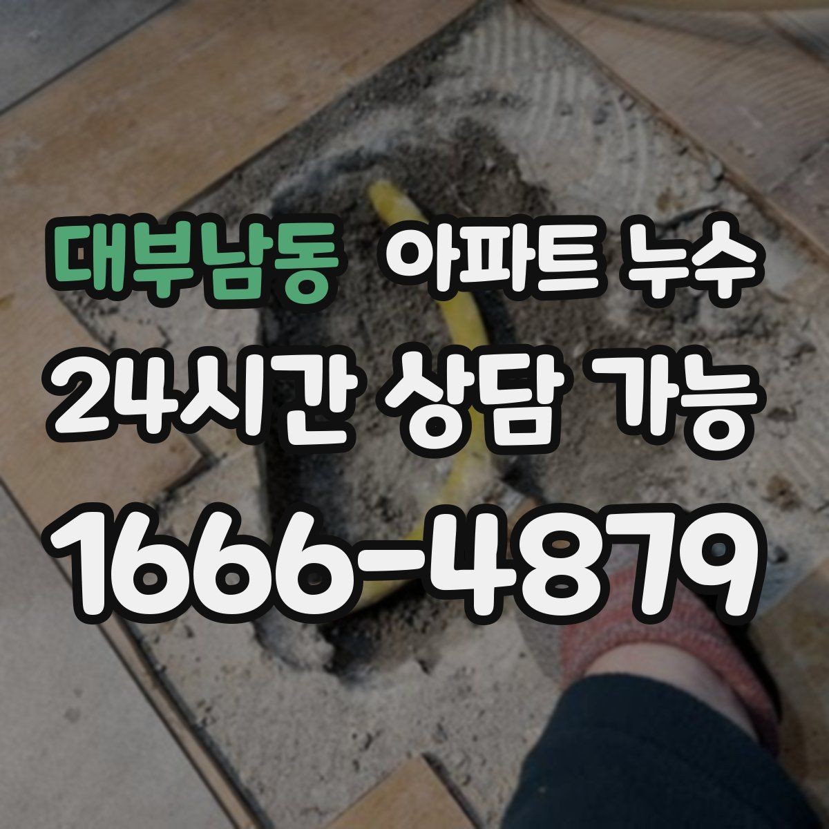 대부남동 아파트 누수 방 천장 점 번짐 커지기 전 현장 체크