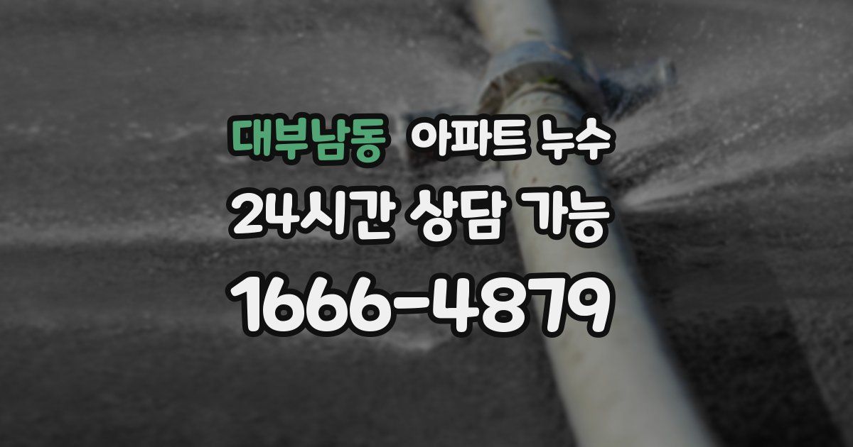 대부남동 아파트 누수