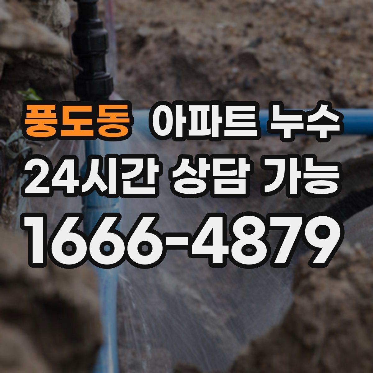 풍도동 아파트 누수 침대 아래가 눅눅할 때 확인할 지점