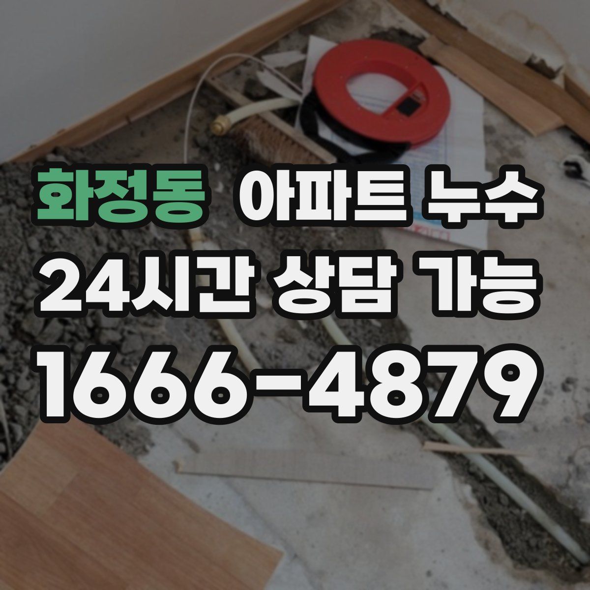 화정동 아파트 누수탐지