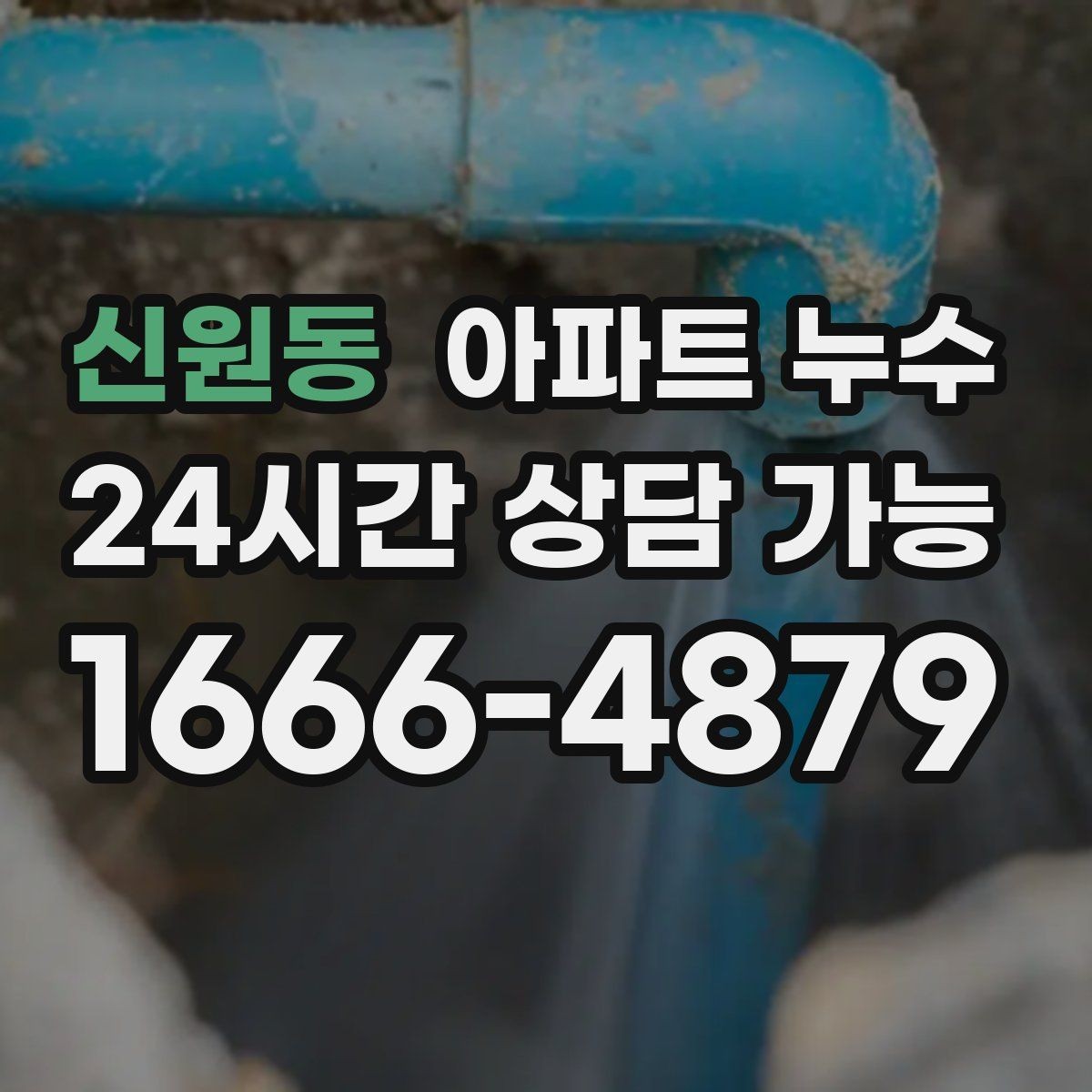 신원동 아파트 누수 비 오는 날 결로로 오해하기 쉬운 누수 피해 최소화