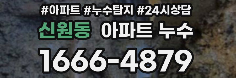 신원동 누수탐지