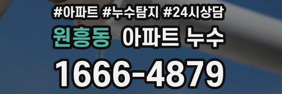 원흥동 누수탐지