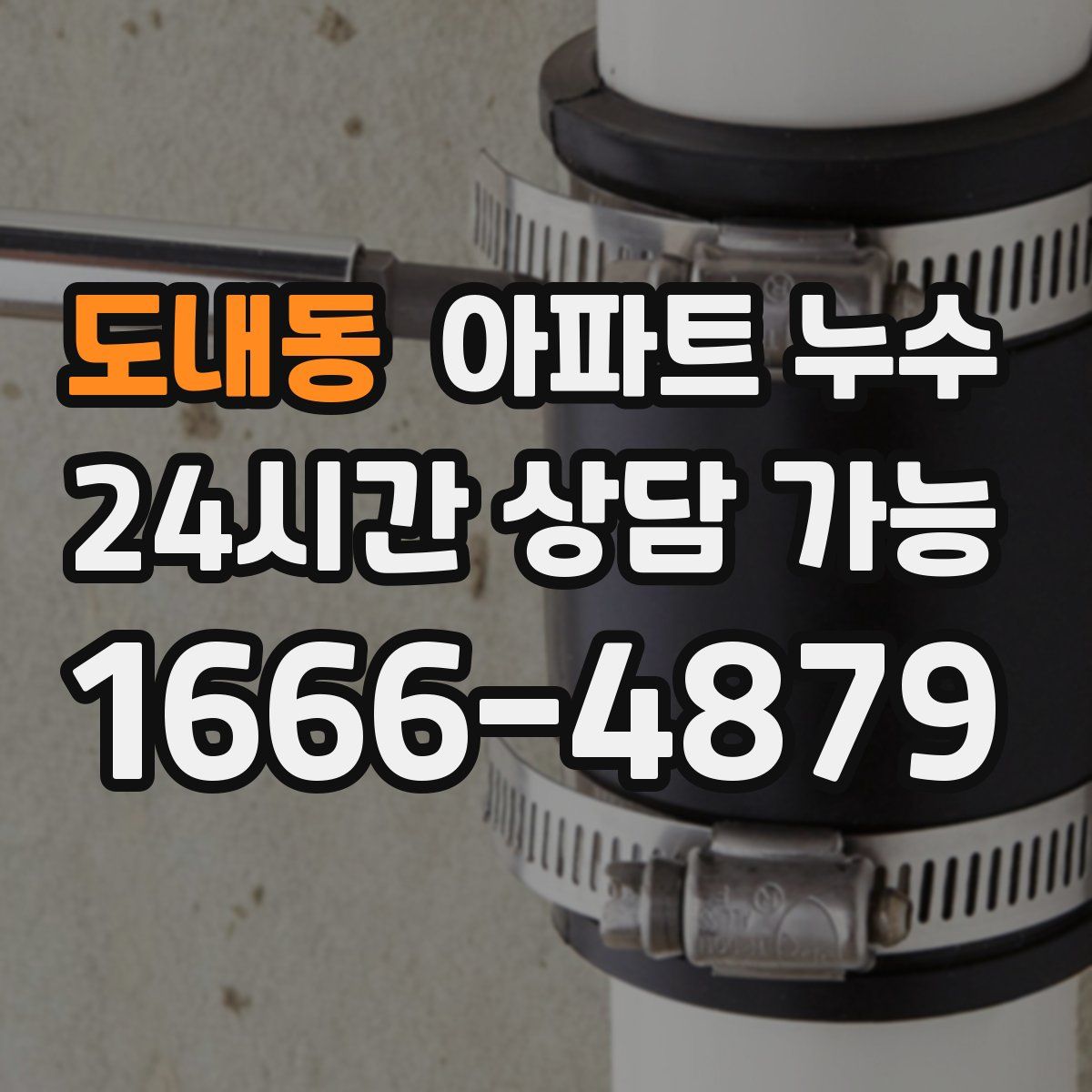 도내동 아파트 누수탐지