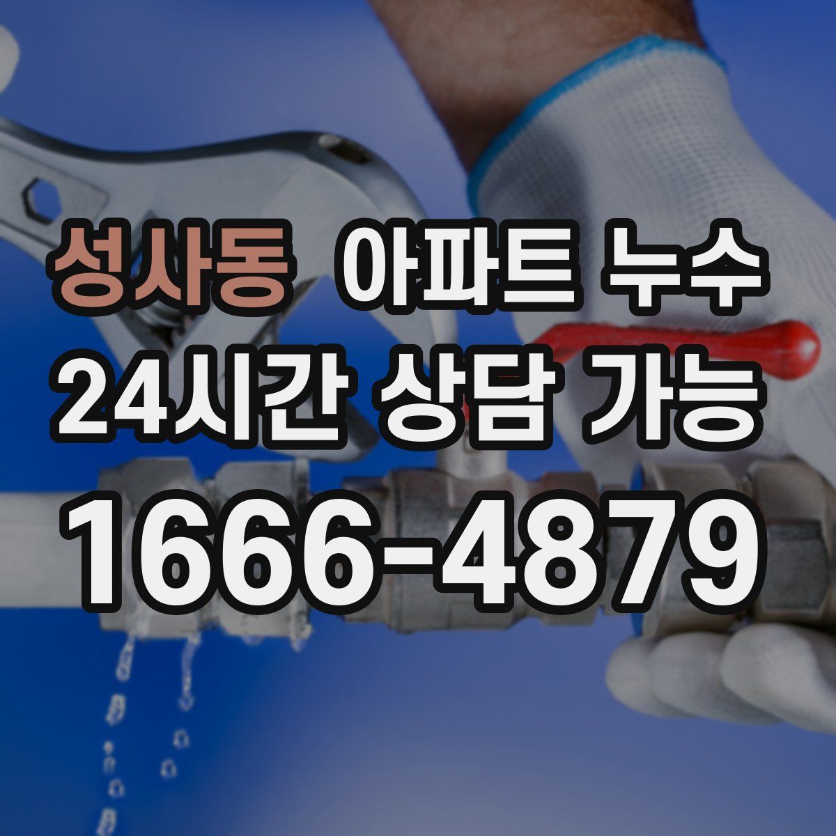 성사동 아파트 누수탐지