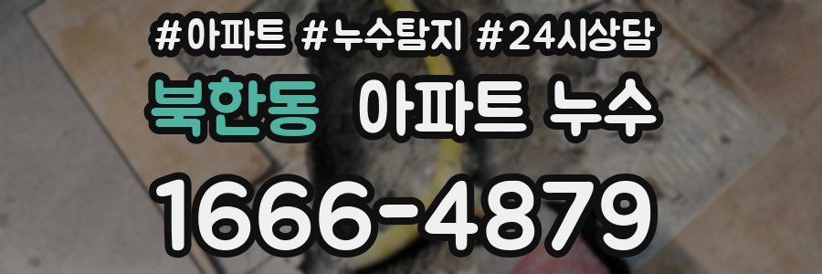 북한동 누수탐지