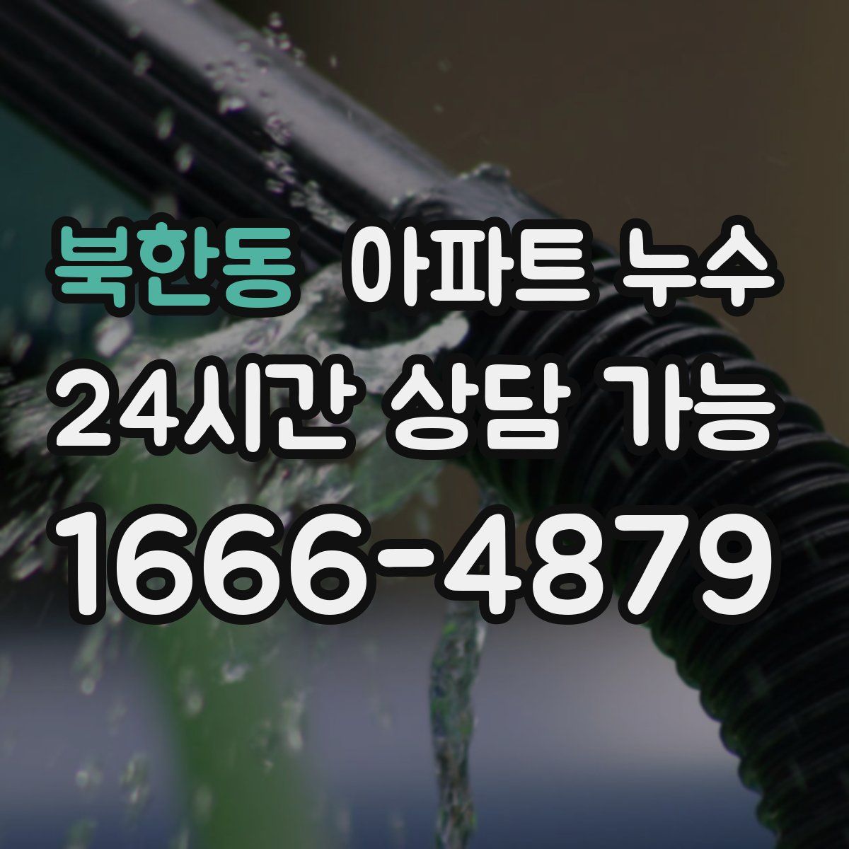 북한동 아파트 누수탐지