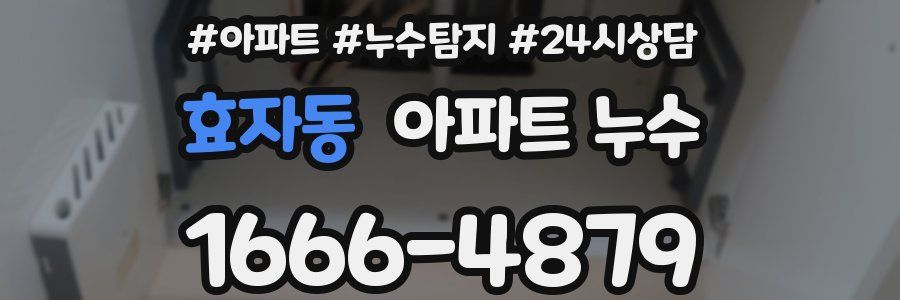 효자동 누수탐지