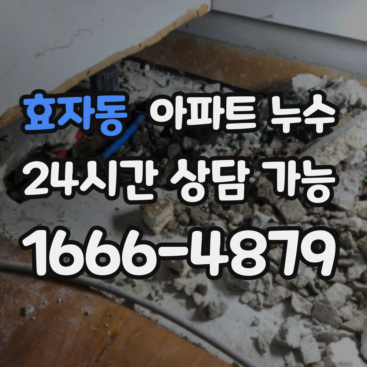 효자동 아파트 누수탐지