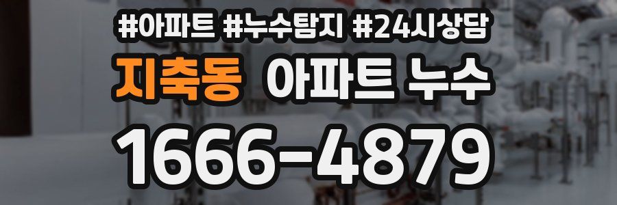 지축동 누수탐지