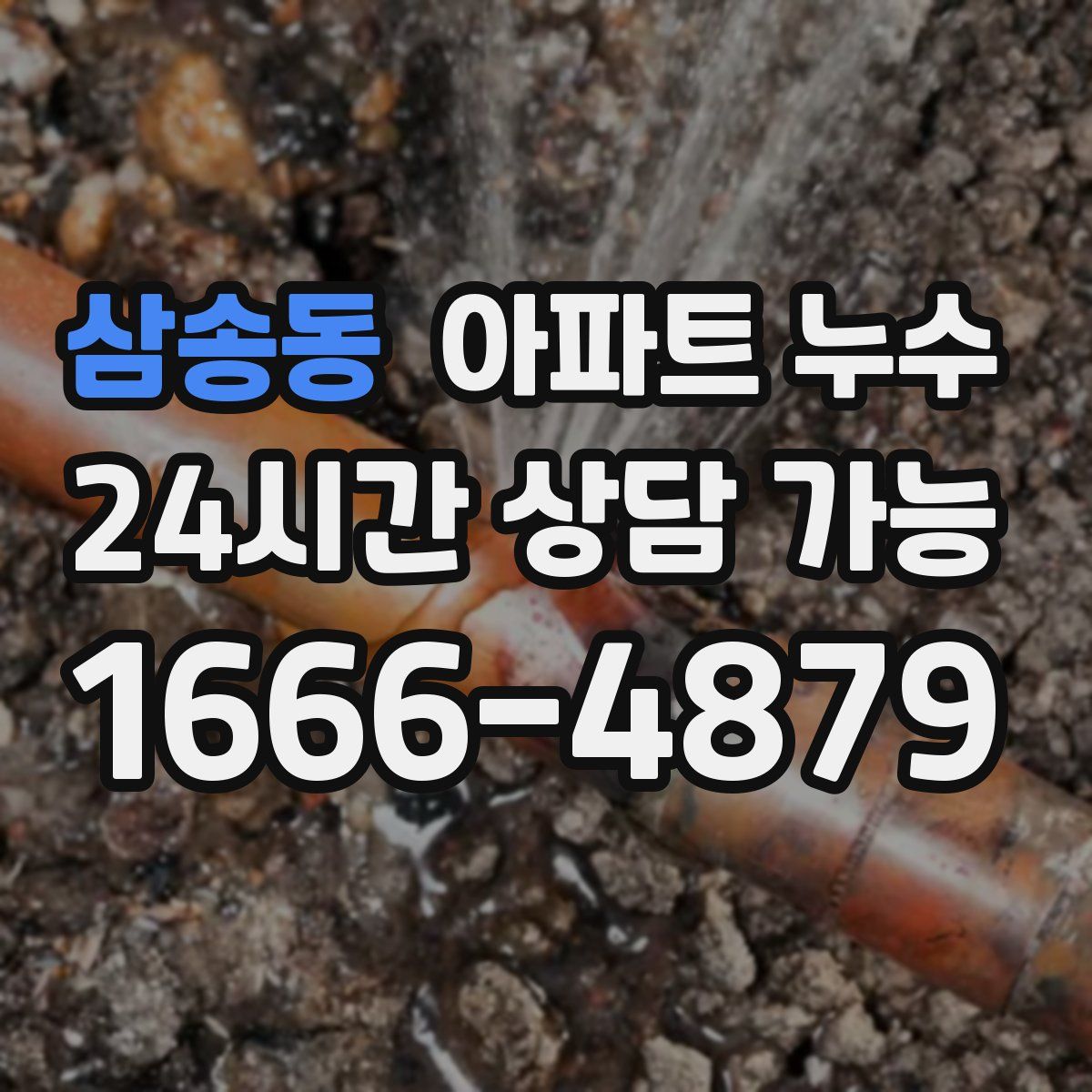 삼송동 아파트 누수탐지