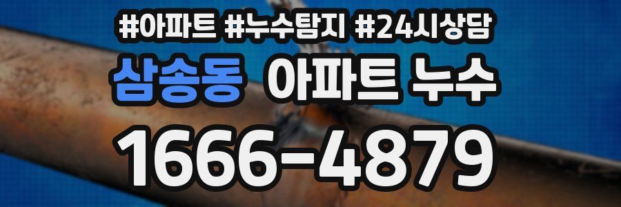 삼송동 누수탐지