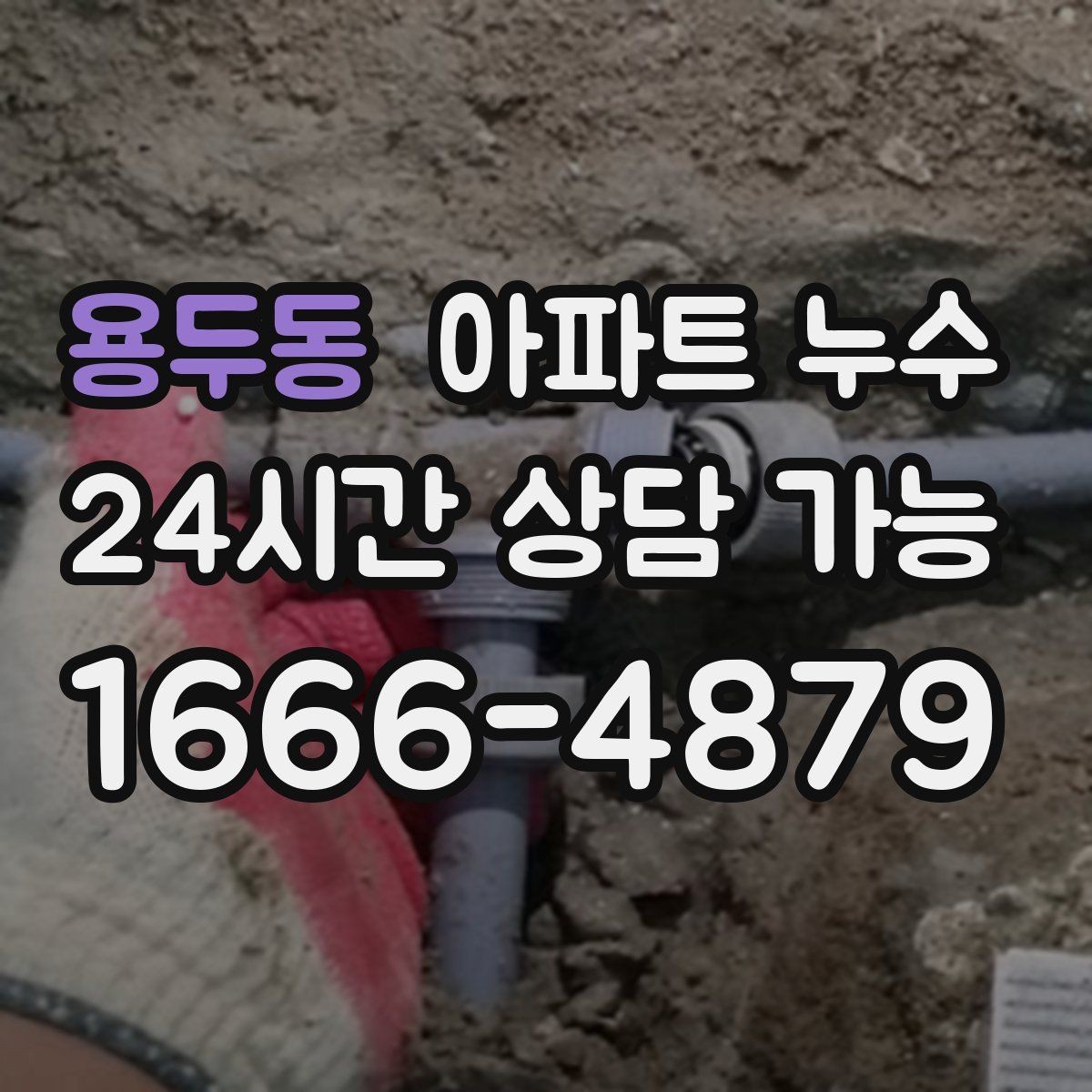 용두동 아파트 누수 욕실 앞 매트가 계속 젖을 때