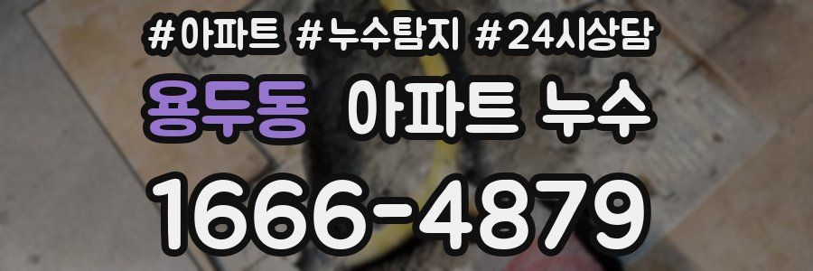 용두동 누수탐지