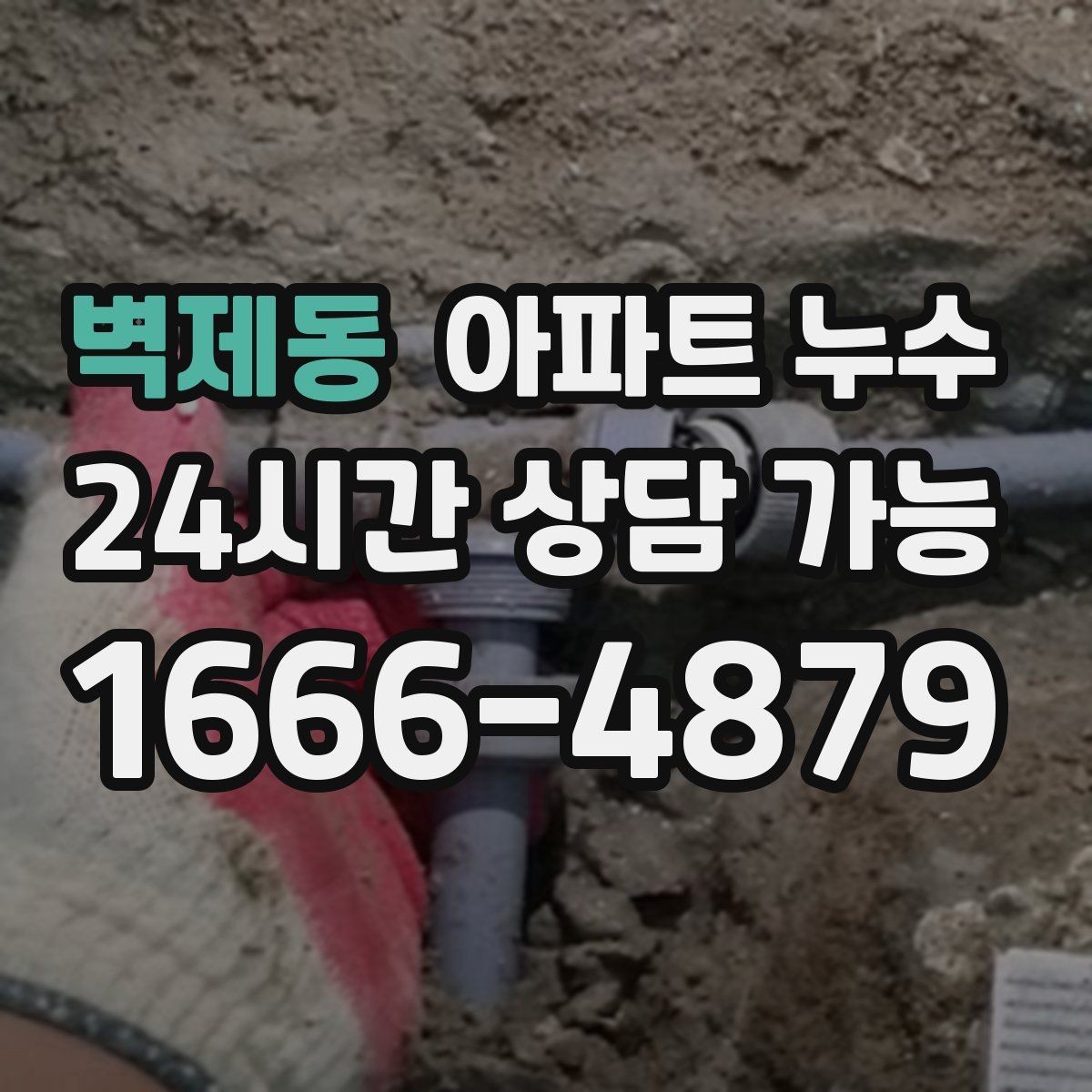 벽제동 아파트 누수 천장 도장면 갈라짐이 보이면