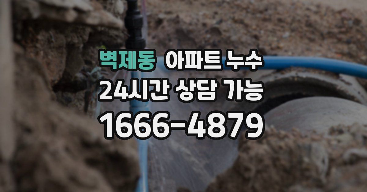 벽제동 아파트 누수