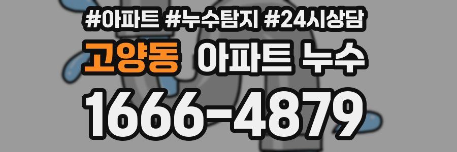 고양동 누수탐지