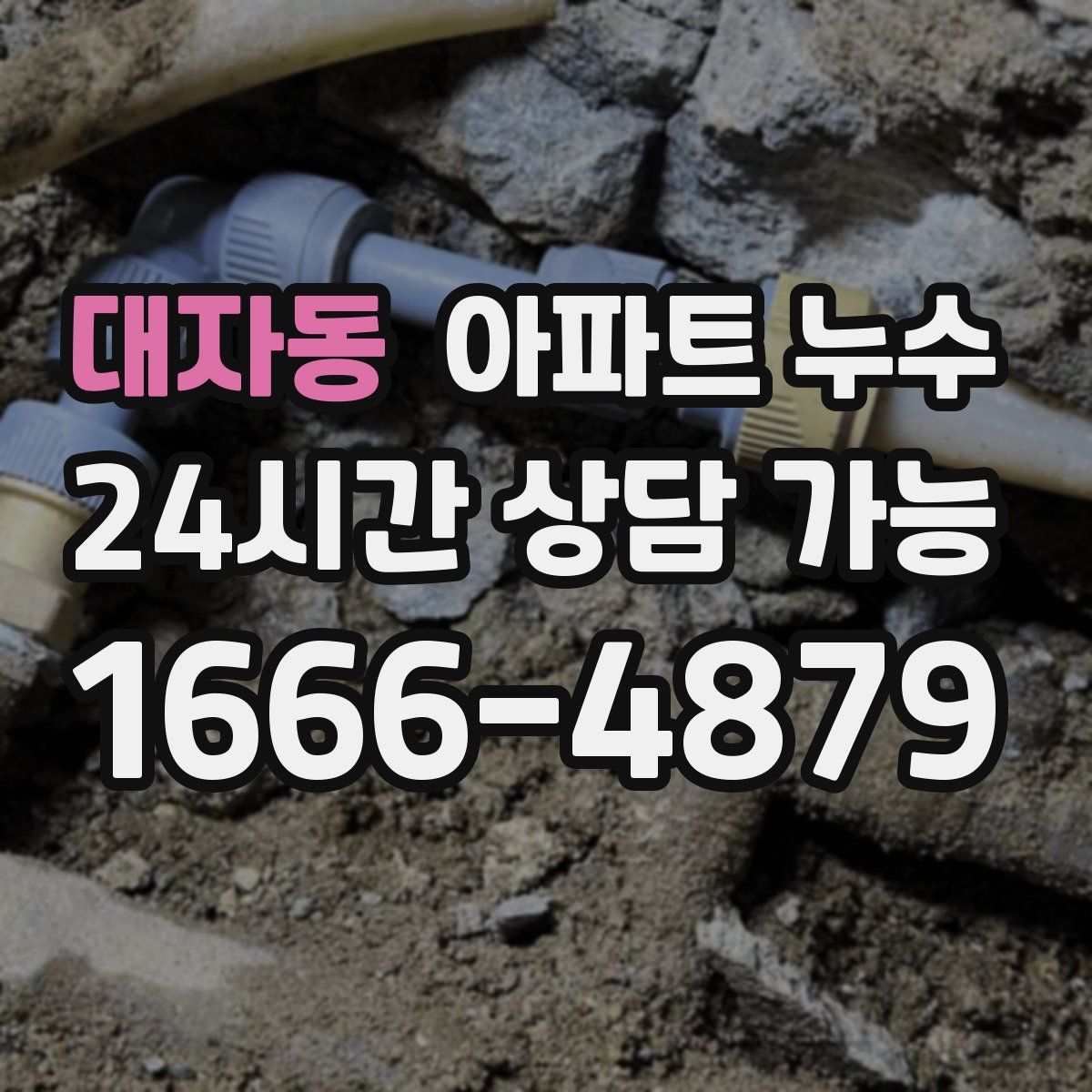 대자동 아파트 누수탐지