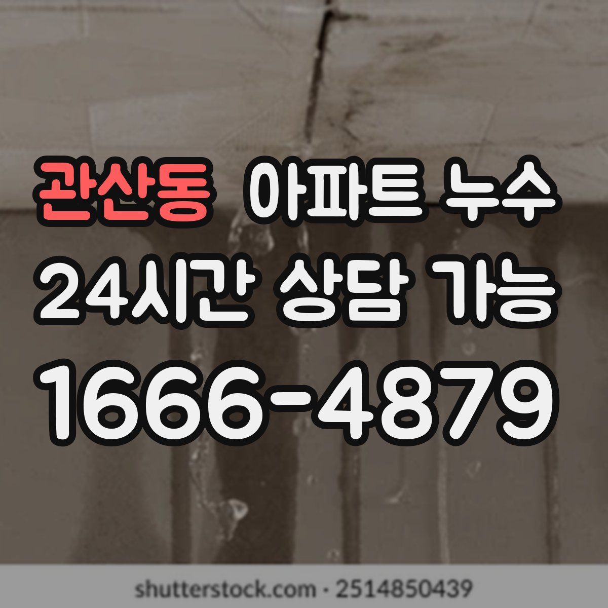 관산동 아파트 누수탐지