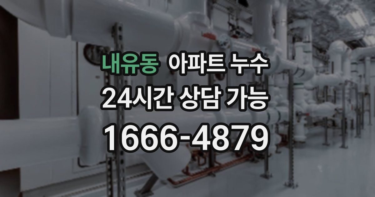 내유동 아파트 누수