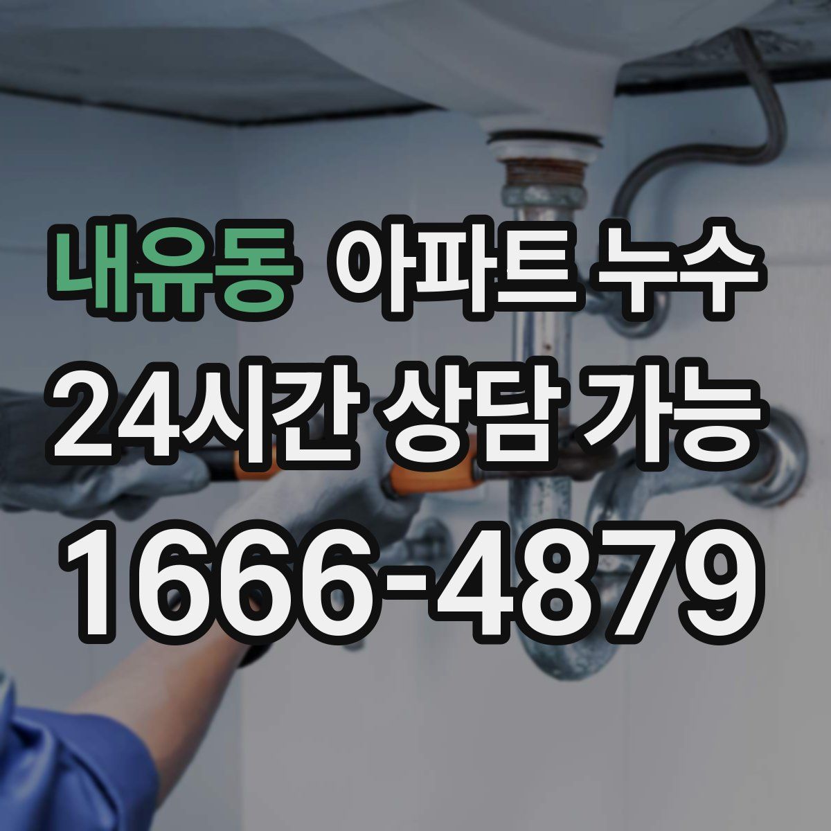 내유동 아파트 누수탐지