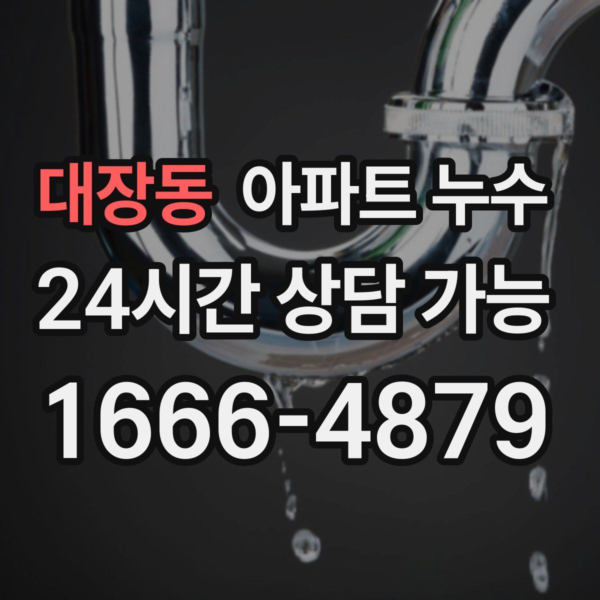 대장동 아파트 누수탐지