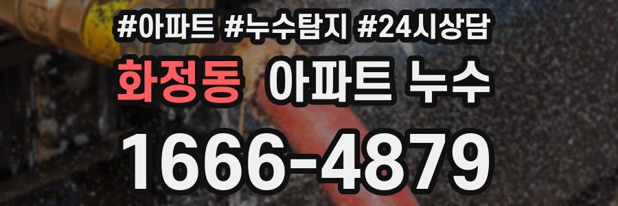 화정동 누수탐지