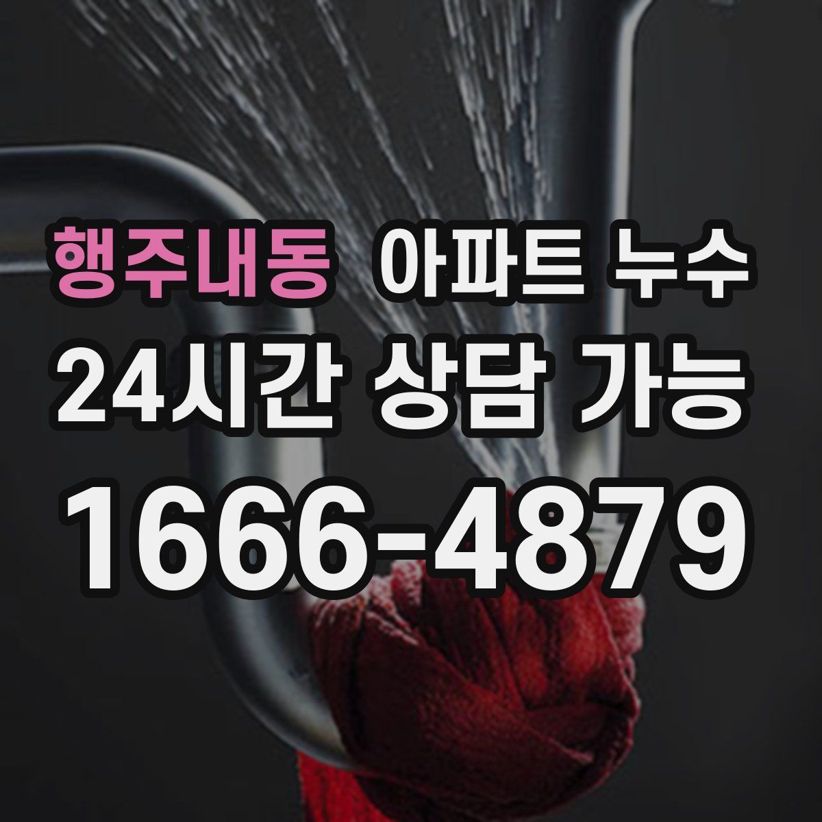 행주내동 아파트 누수탐지