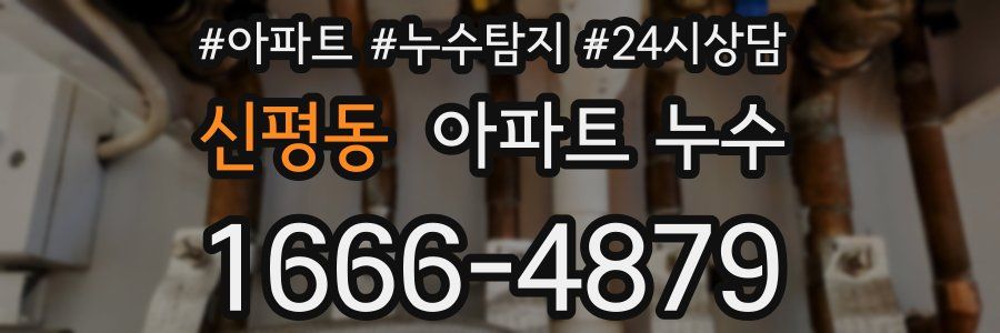 신평동 누수탐지