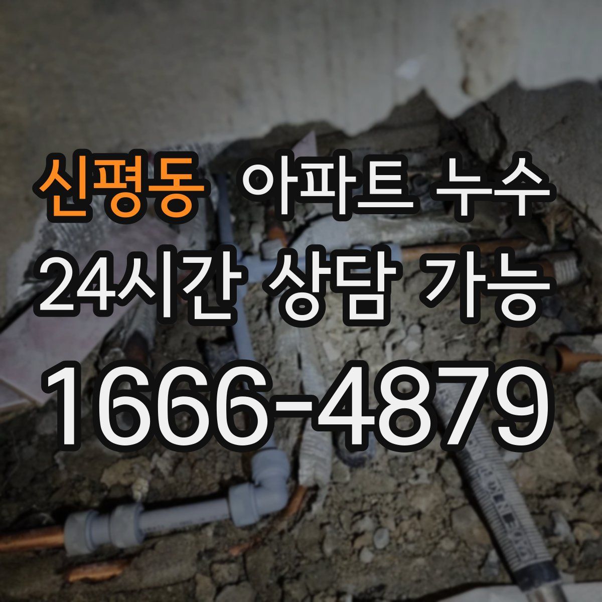 신평동 아파트 누수탐지