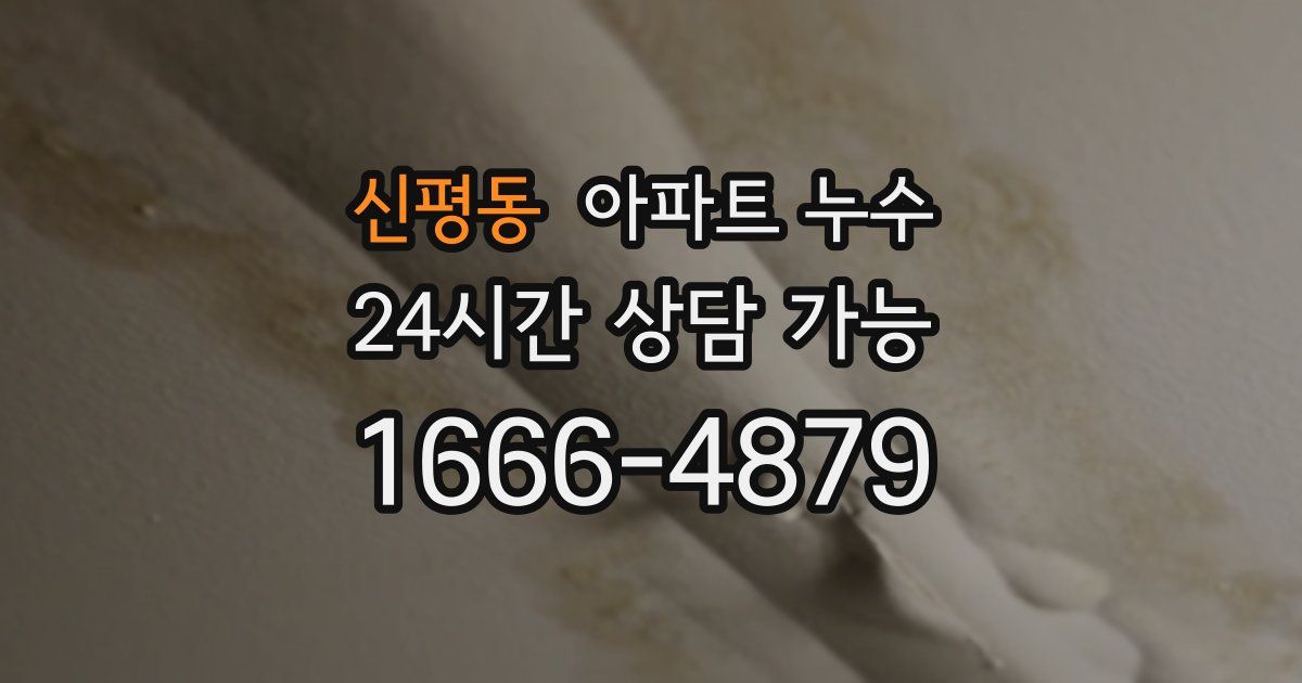 신평동 아파트 누수