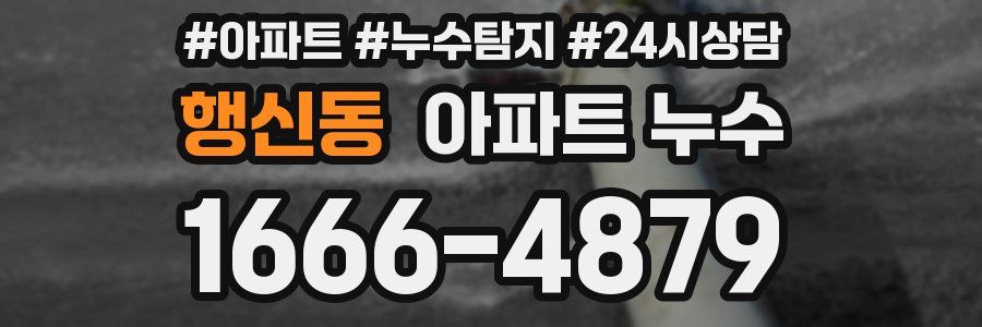 행신동 누수탐지