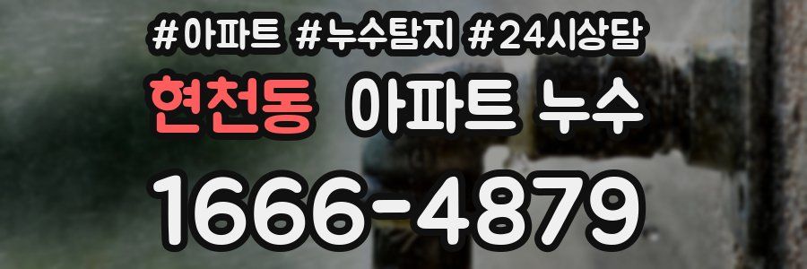 현천동 누수탐지