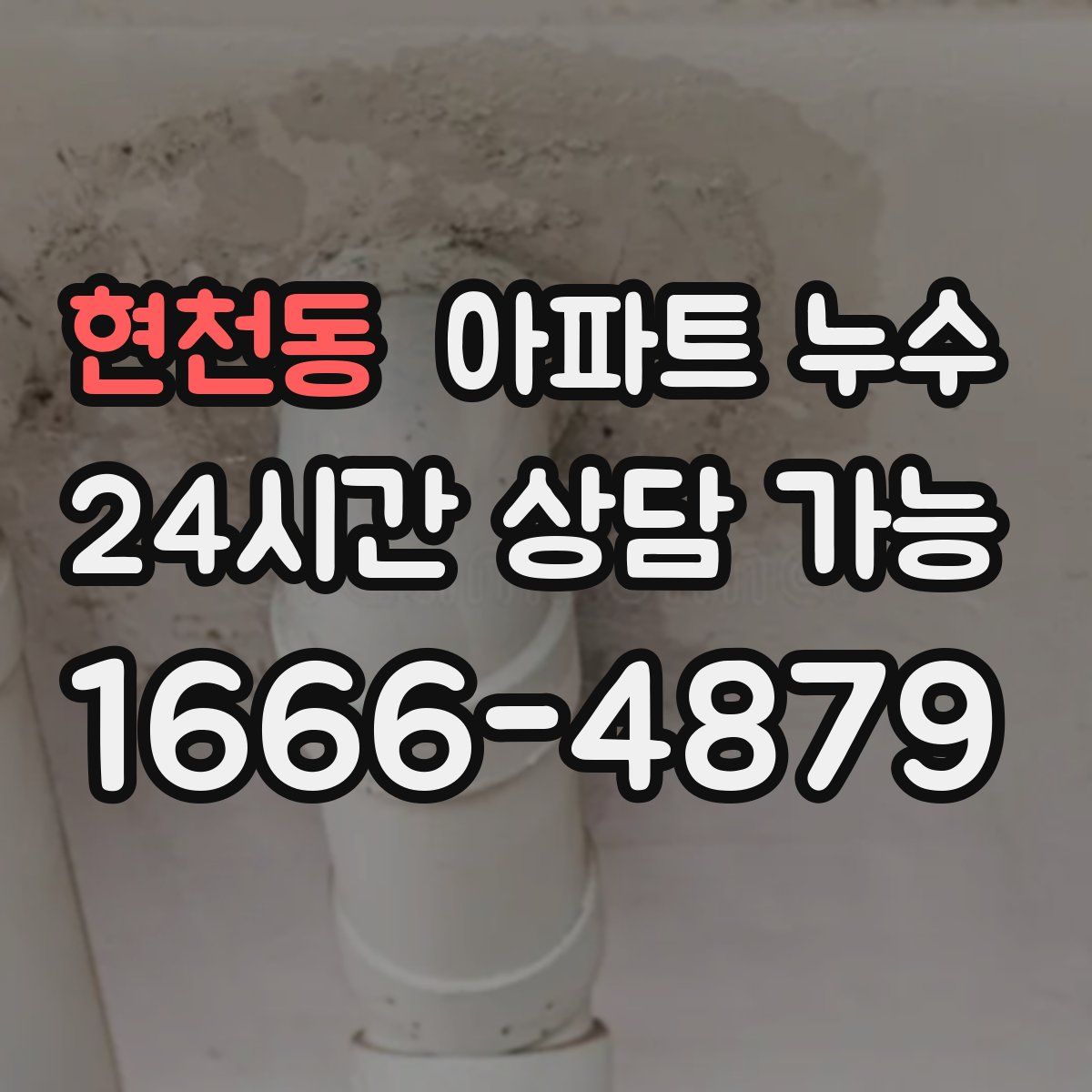 현천동 아파트 누수탐지