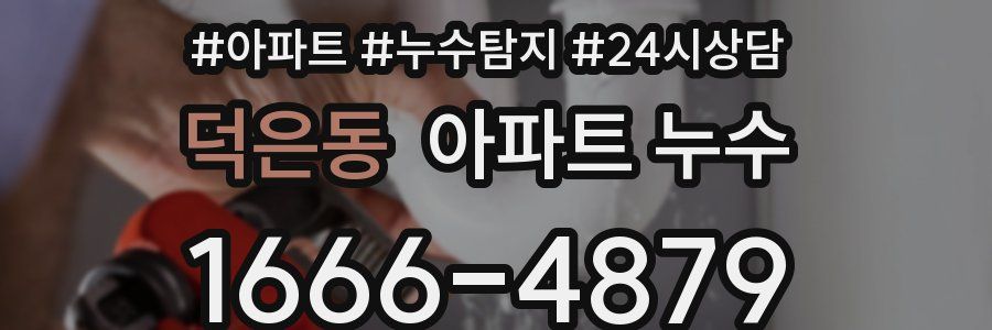 덕은동 누수탐지