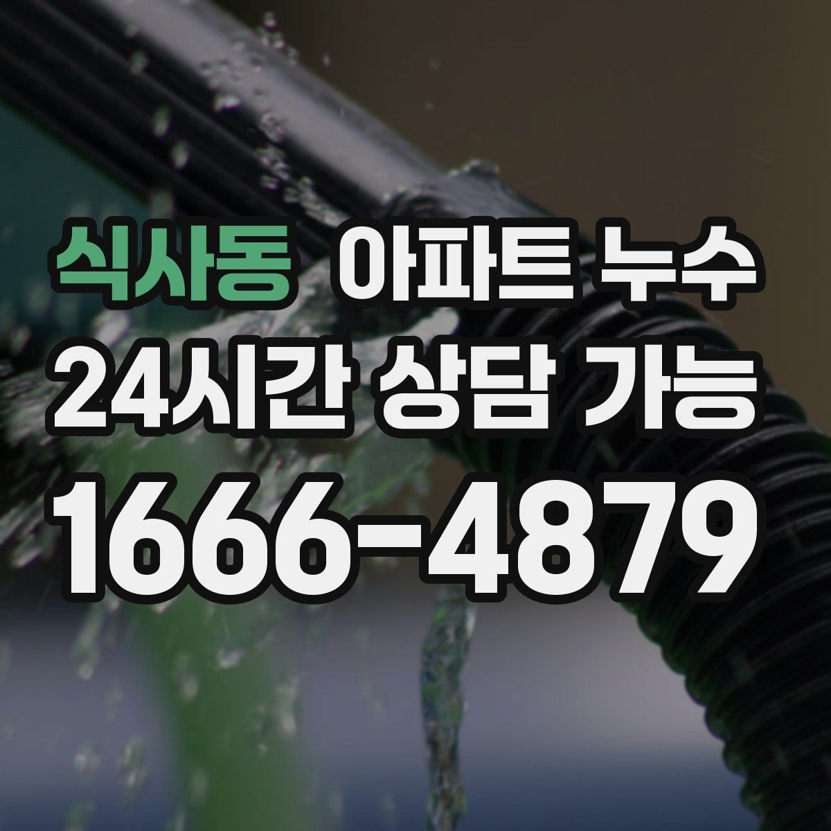 식사동 아파트 누수 원인 위치와 물자국 위치가 다른 이유