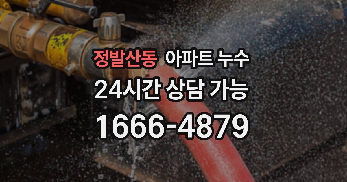 정발산동 아파트 누수